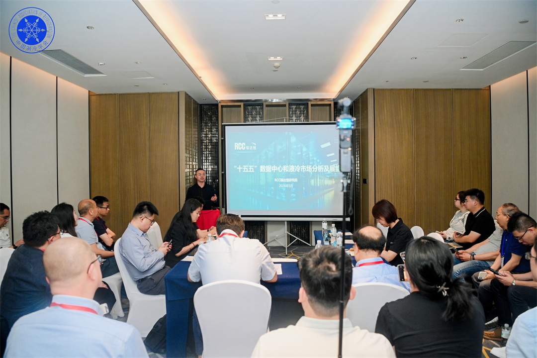 引领基建数字升级：RCC瑞达恒应邀参加2026中国制冷学会会员大会并作主题报告